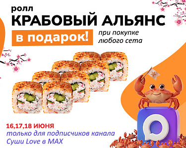 «Крабовый альянс» в подарок при покупке любого набора
