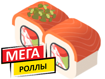 МЕГАроллы